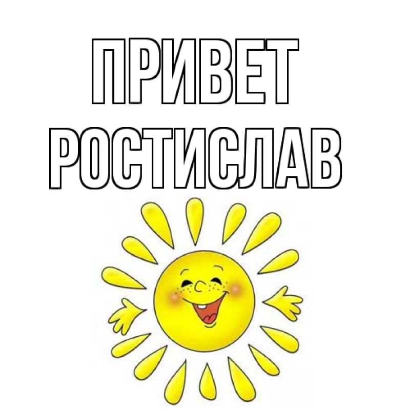 Картинка Привет, Ростислав