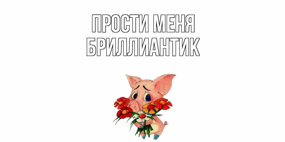 Открытка на каждый день с именем, Бриллиантик Прости меня открытка с поросей которая просит прощения Прикольная открытка с пожеланием онлайн скачать бесплатно 