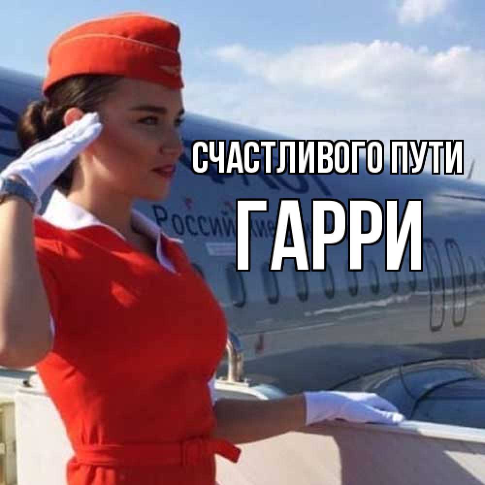 Открытка на каждый день с именем, Гарри Счастливого пути чудесного полета Прикольная открытка с пожеланием онлайн скачать бесплатно 