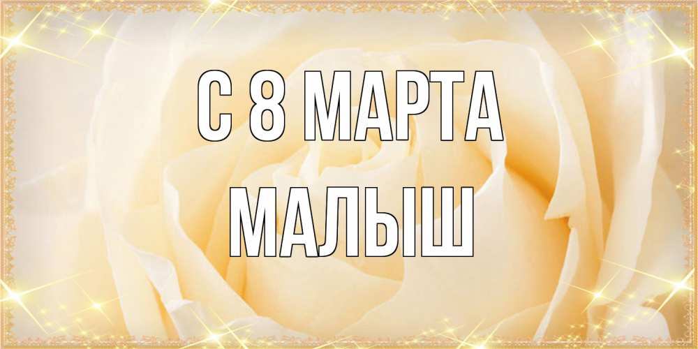 Открытка на каждый день с именем, Малыш C 8 МАРТА с международным женским днем поздравления для женщины Прикольная открытка с пожеланием онлайн скачать бесплатно 