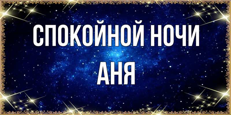 Картинка Спокойной ночи, Аня