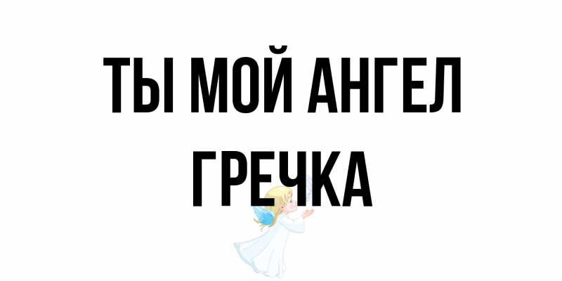 Картинка Ты мой ангел, Гречка