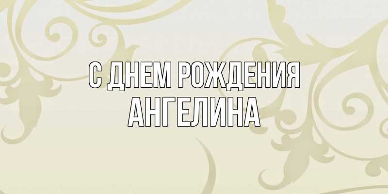 Картинка С днем рождения, ангелина