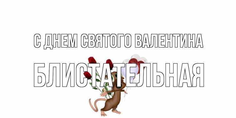 Открытка с именем, блистательная, С днем Святого Валентина