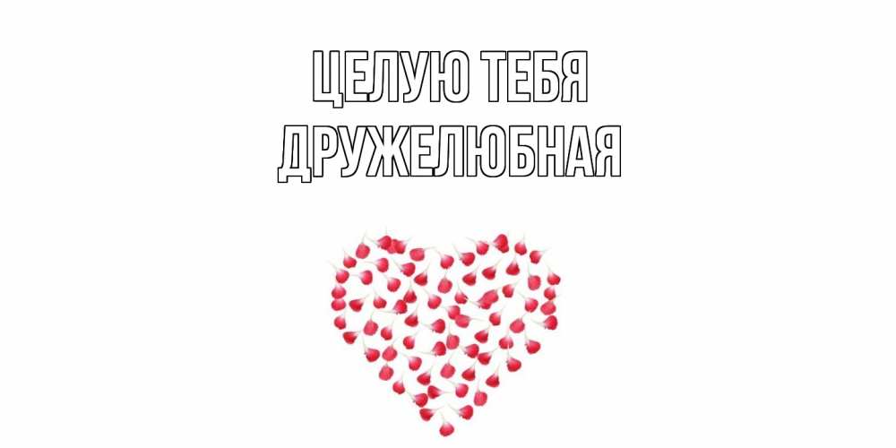 Открытка на каждый день с именем, Дружелюбная Целую тебя сердце Прикольная открытка с пожеланием онлайн скачать бесплатно 