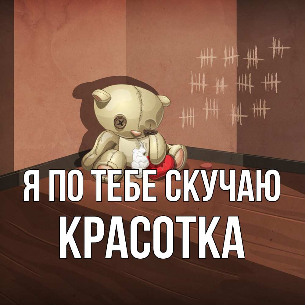 Открытка на каждый день с именем, Красотка Я по тебе скучаю скорее ко мне Прикольная открытка с пожеланием онлайн скачать бесплатно 