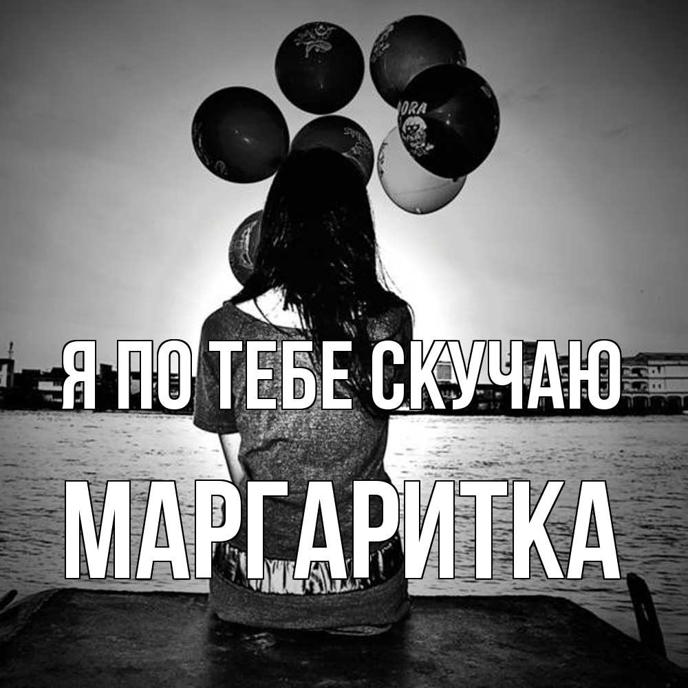 Открытка на каждый день с именем, Маргаритка Я по тебе скучаю девушка на мосту 1 Прикольная открытка с пожеланием онлайн скачать бесплатно 