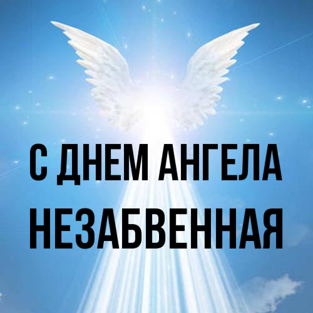 Открытка на каждый день с именем, незабвенная С днем ангела поток света Прикольная открытка с пожеланием онлайн скачать бесплатно 