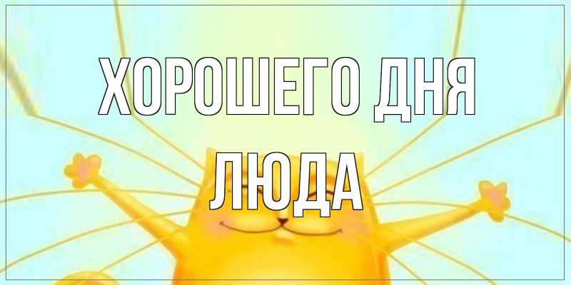 Картинка Хорошего дня, Люда