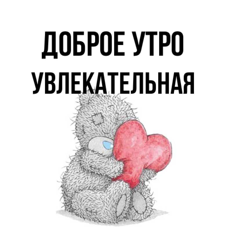 Картинка Доброе утро, Увлекательная