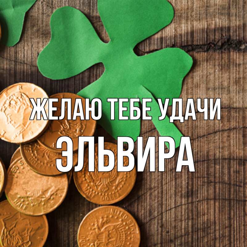 Картинка Желаю тебе удачи, Эльвира