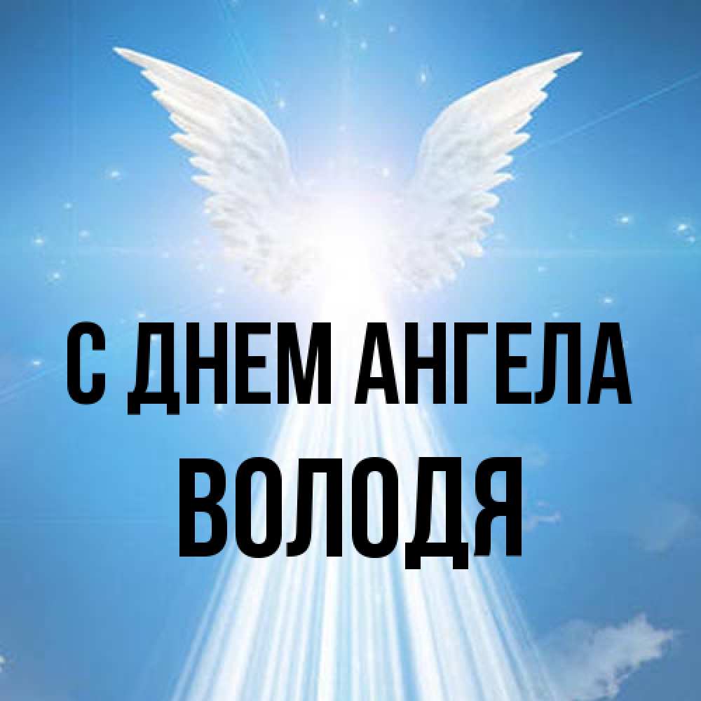 Открытка на каждый день с именем, Володя С днем ангела поток света Прикольная открытка с пожеланием онлайн скачать бесплатно 