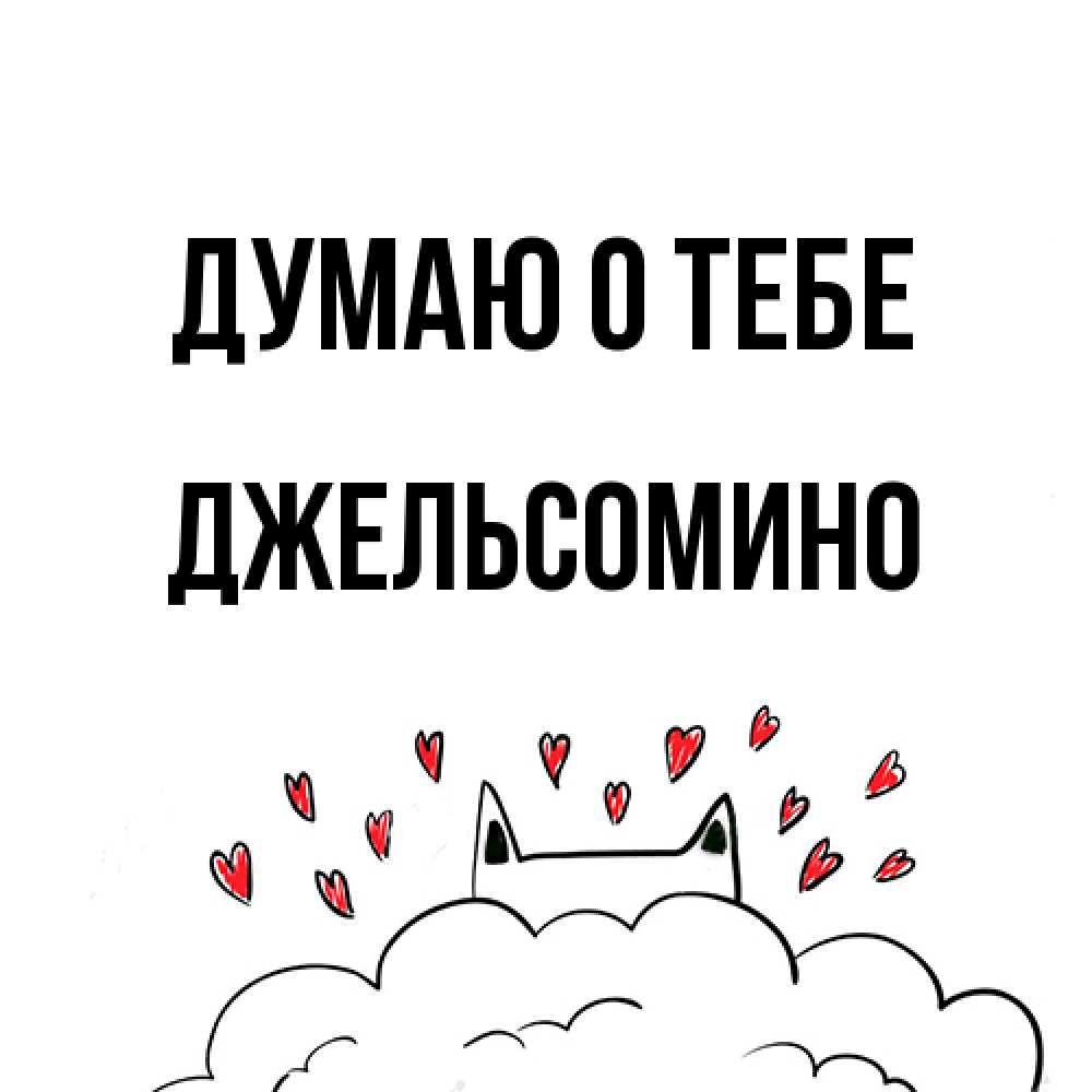 Открытка на каждый день с именем, Джельсомино Думаю о тебе кот за облаком Прикольная открытка с пожеланием онлайн скачать бесплатно 
