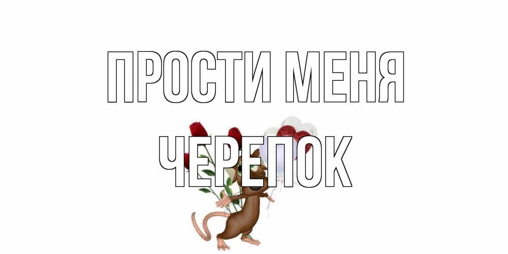Открытка на каждый день с именем, Черепок Прости меня прости Прикольная открытка с пожеланием онлайн скачать бесплатно 