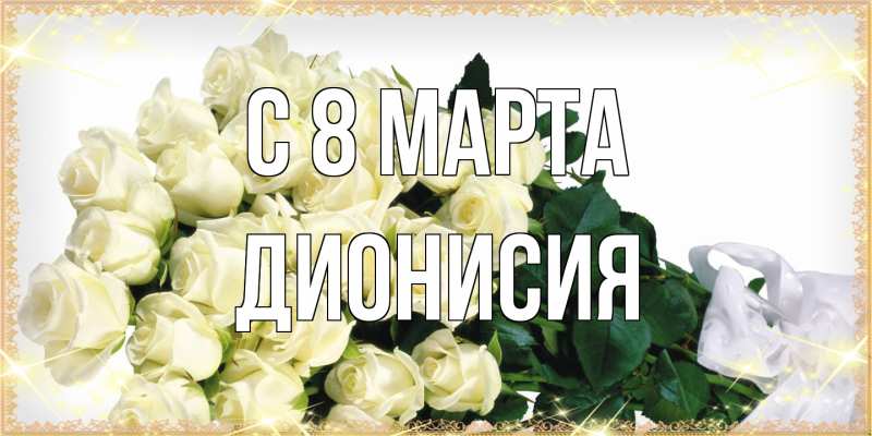 Картинка C 8 МАРТА, Дионисия