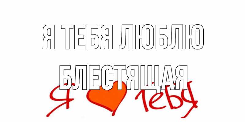 Картинка Я тебя люблю, блестящая