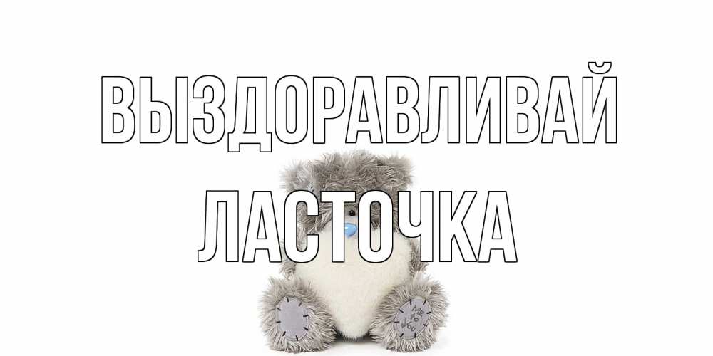 Открытка на каждый день с именем, Ласточка Выздоравливай не болейте и выздоравливайте быстрее Прикольная открытка с пожеланием онлайн скачать бесплатно 