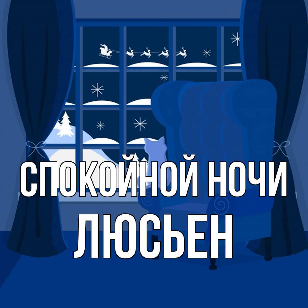Открытка на каждый день с именем, Люсьен Спокойной ночи зимняя тема Прикольная открытка с пожеланием онлайн скачать бесплатно 