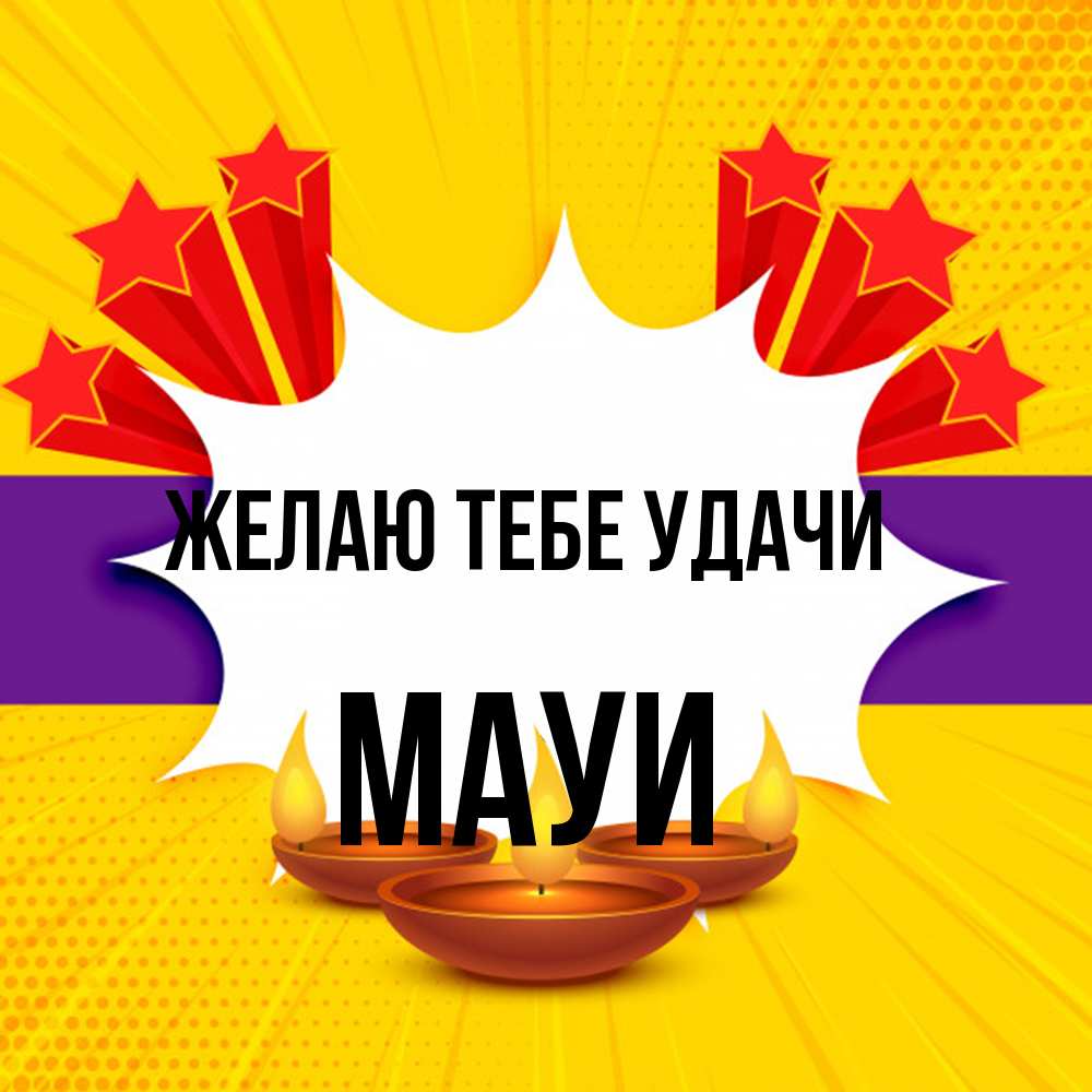 Открытка на каждый день с именем, Мауи Желаю тебе удачи векторное изображение Прикольная открытка с пожеланием онлайн скачать бесплатно 