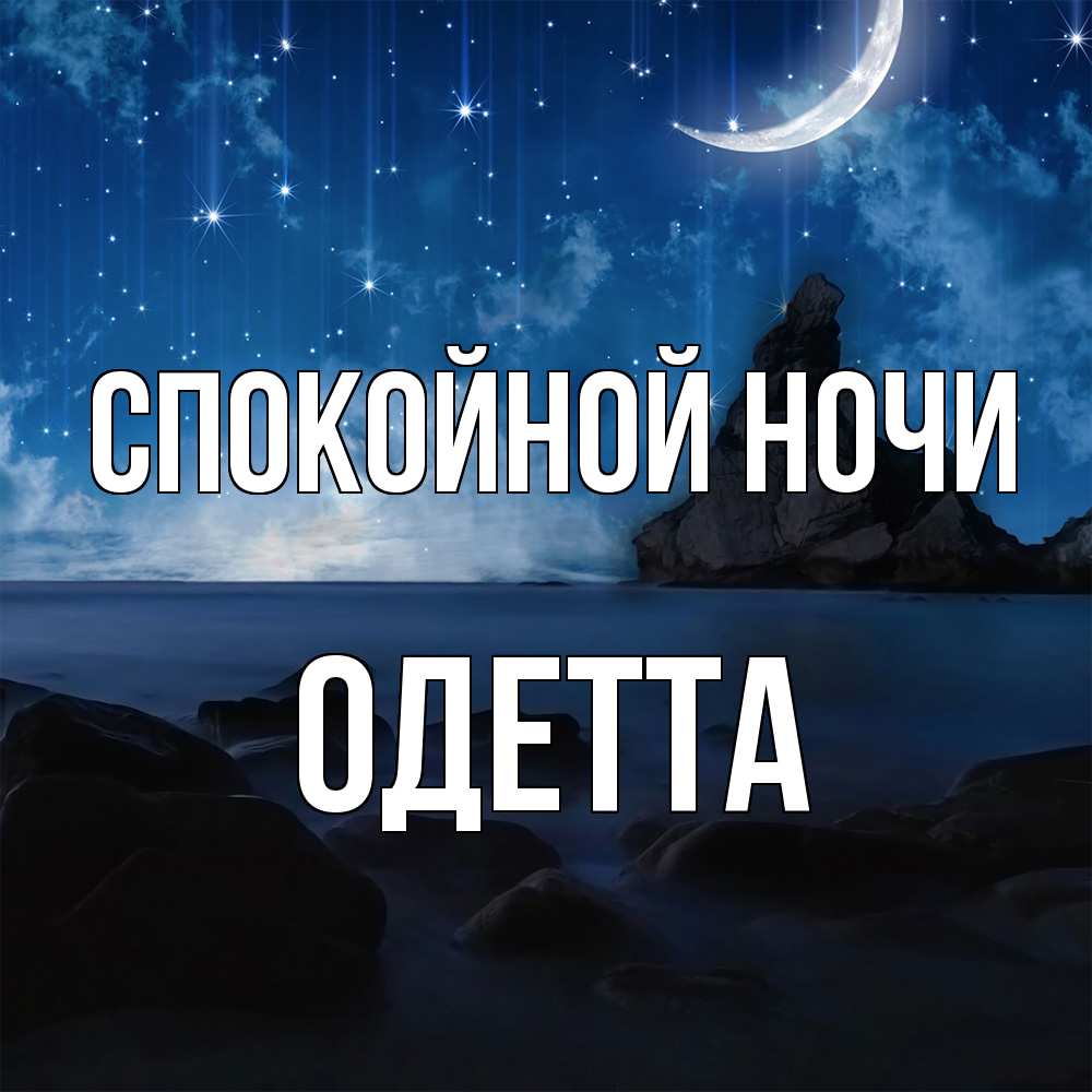 Открытка на каждый день с именем, Одетта Спокойной ночи море Прикольная открытка с пожеланием онлайн скачать бесплатно 