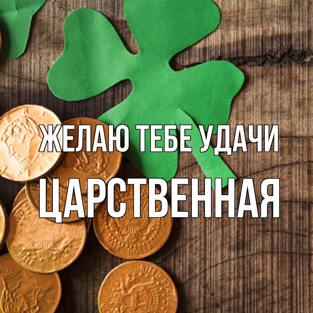 Открытка на каждый день с именем, Царственная Желаю тебе удачи деревянный фон Прикольная открытка с пожеланием онлайн скачать бесплатно 