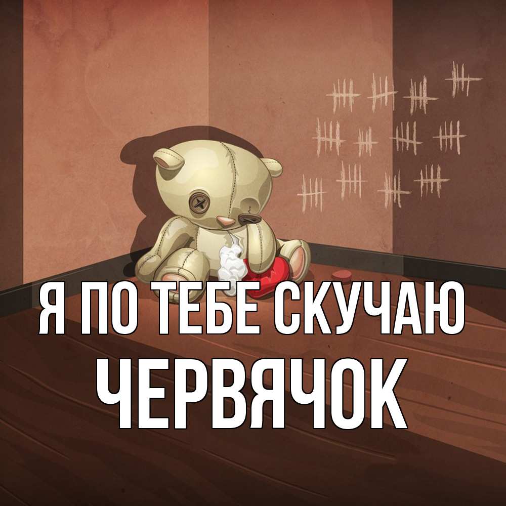 Открытка на каждый день с именем, Червячок Я по тебе скучаю скорее ко мне Прикольная открытка с пожеланием онлайн скачать бесплатно 