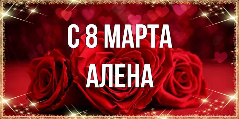 Картинка C 8 МАРТА, Алена