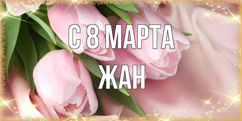 Открытка с именем, Жан, C 8 МАРТА