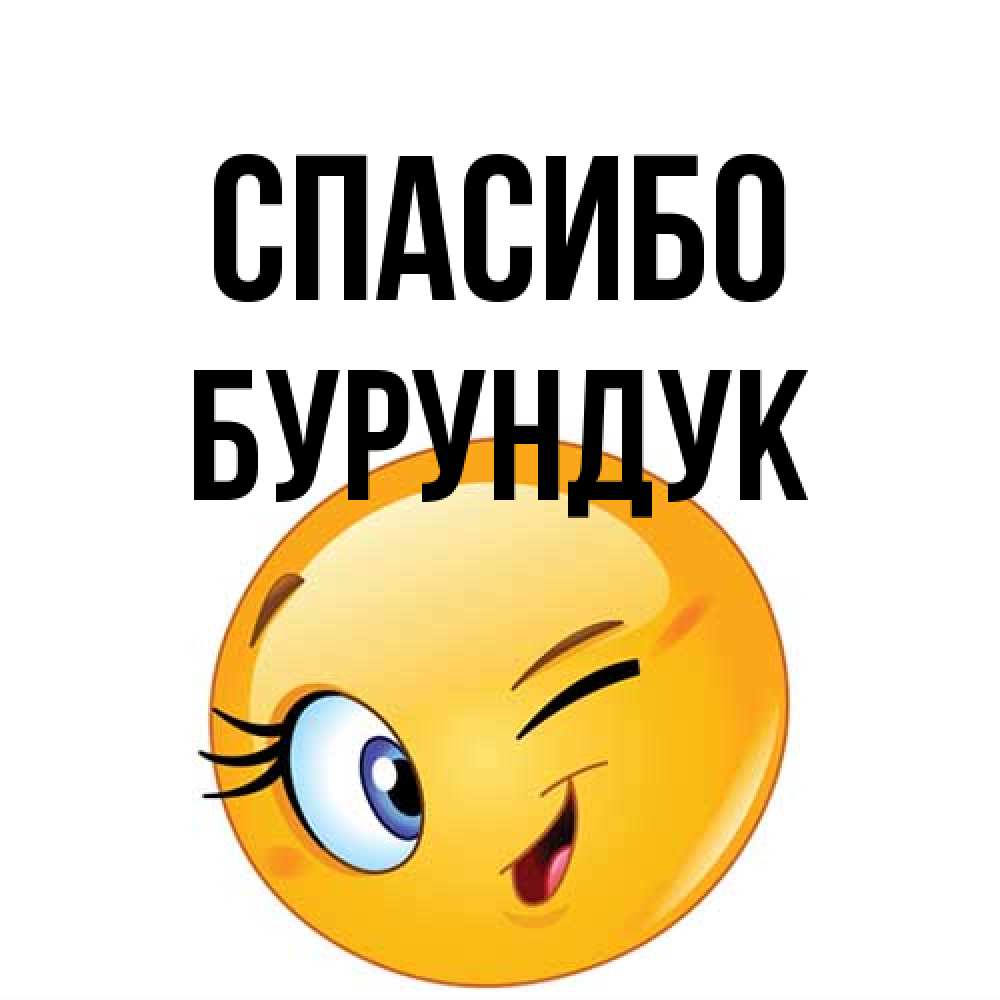 Открытка на каждый день с именем, Бурундук Спасибо открытка с подмигивающим смайлом Прикольная открытка с пожеланием онлайн скачать бесплатно 