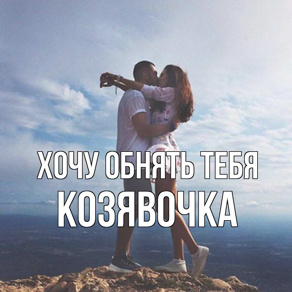 Открытка на каждый день с именем, Козявочка Хочу обнять тебя Морской пейзаж Прикольная открытка с пожеланием онлайн скачать бесплатно 