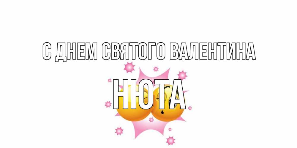 Открытка на каждый день с именем, Нюта С днем Святого Валентина Валентинка для самой лучшей Прикольная открытка с пожеланием онлайн скачать бесплатно 