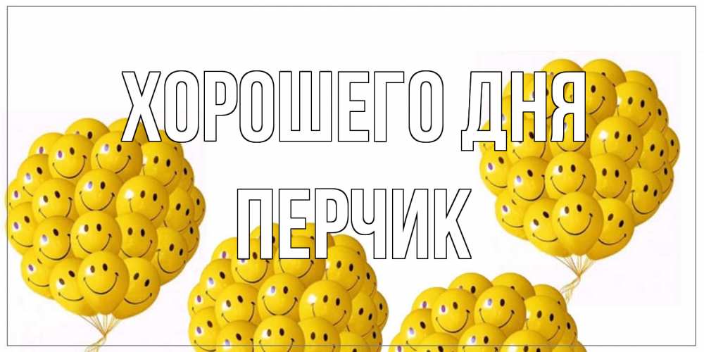 Открытка на каждый день с именем, перчик Хорошего дня шарики Прикольная открытка с пожеланием онлайн скачать бесплатно 