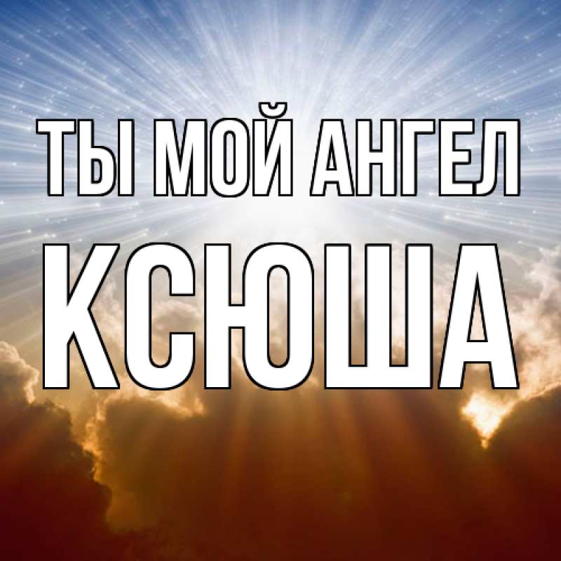 Картинка Ты мой ангел, Ксюша
