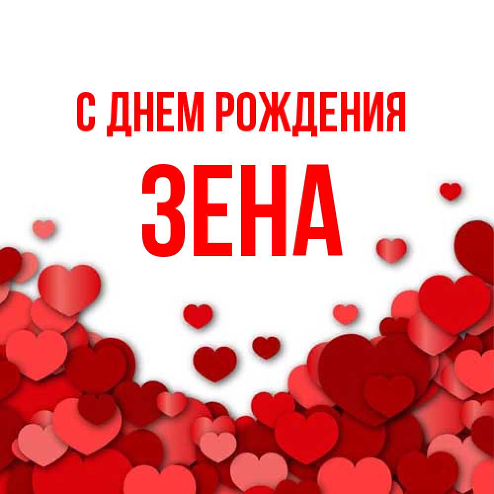 Открытка на каждый день с именем, Зена С днем рождения много красных сердечек о любви Прикольная открытка с пожеланием онлайн скачать бесплатно 