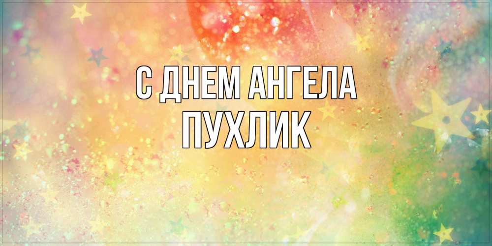 Открытка на каждый день с именем, пухлик С днем ангела оранжево зеленая тема Прикольная открытка с пожеланием онлайн скачать бесплатно 