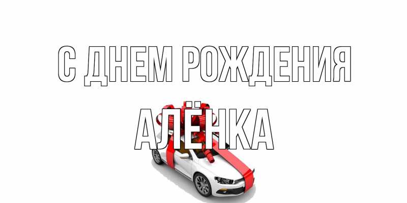 Картинка С днем рождения, Алёнка
