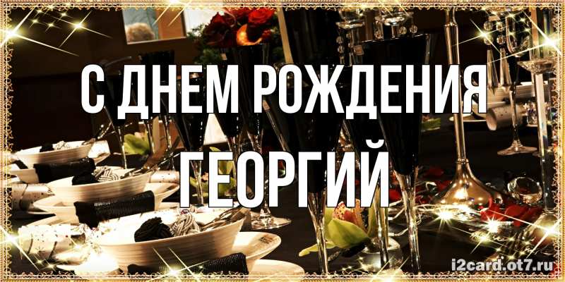 Картинка С днем рождения, Георгий