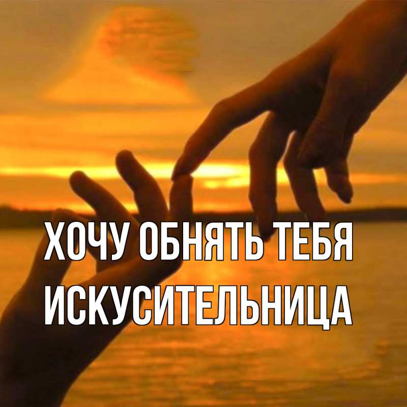 Картинка Хочу обнять тебя, Искусительница