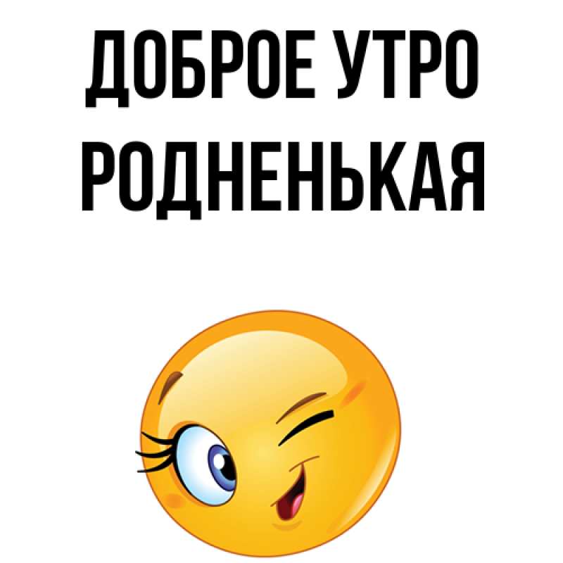 Картинка Доброе утро, Родненькая