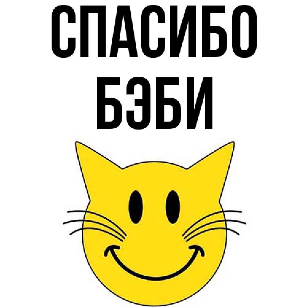 Открытка на каждый день с именем, Бэби Спасибо улыбающийся смайл кот Прикольная открытка с пожеланием онлайн скачать бесплатно 