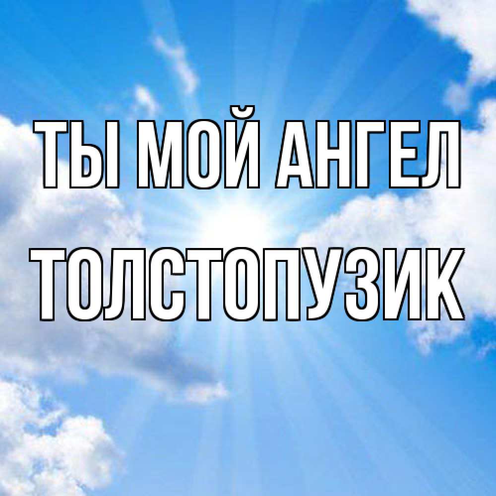 Открытка на каждый день с именем, Толстопузик Ты мой ангел лучики ангельского света с неба Прикольная открытка с пожеланием онлайн скачать бесплатно 