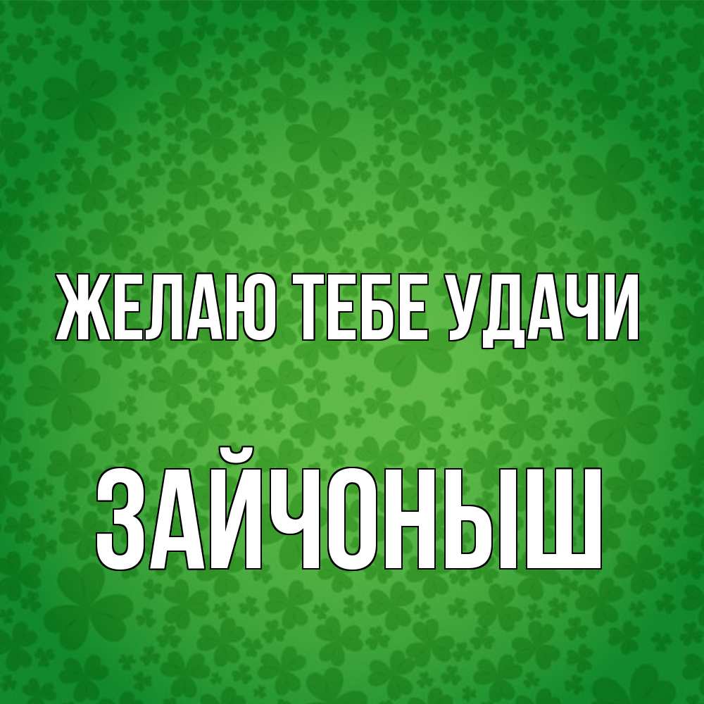 Открытка на каждый день с именем, зайчоныш Желаю тебе удачи много листочков на удачу Прикольная открытка с пожеланием онлайн скачать бесплатно 