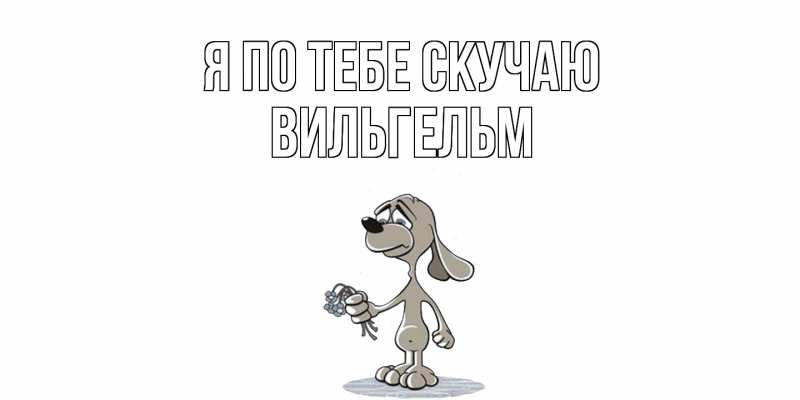 Картинка Я по тебе скучаю, Вильгельм