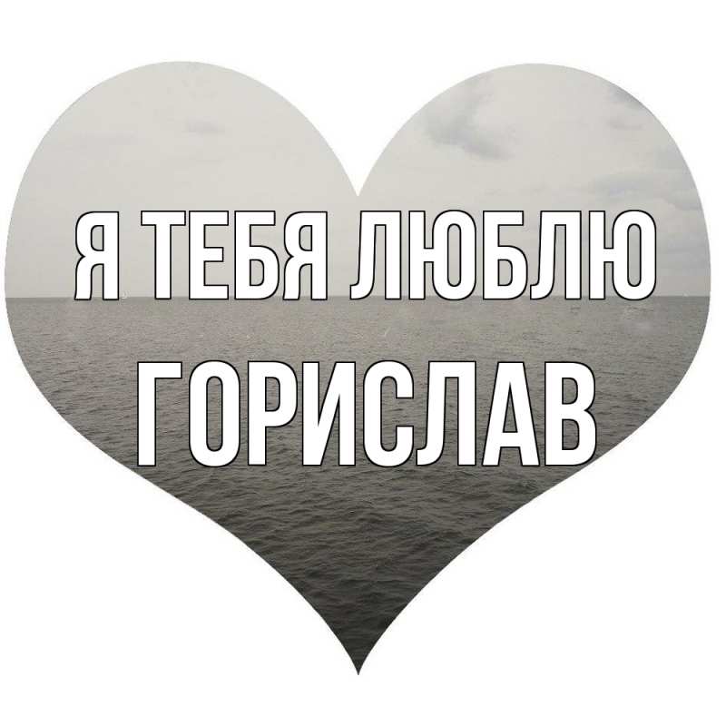 Открытка с именем, Горислав, Я тебя люблю