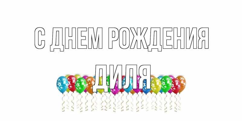 Картинка С днем рождения, Диля
