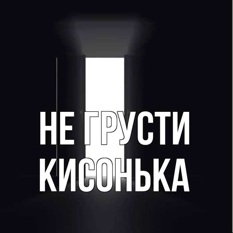 Открытка с именем, Кисонька, Не грусти