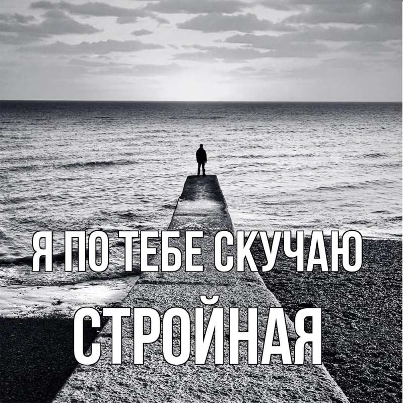 Картинка Я по тебе скучаю, Стройная