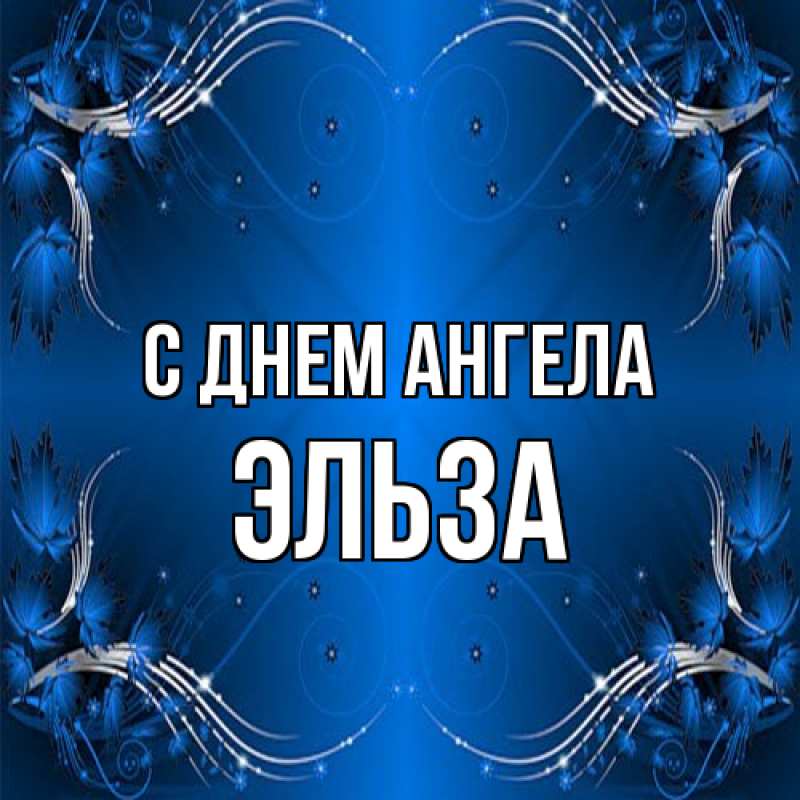 Картинка С днем ангела, Эльза