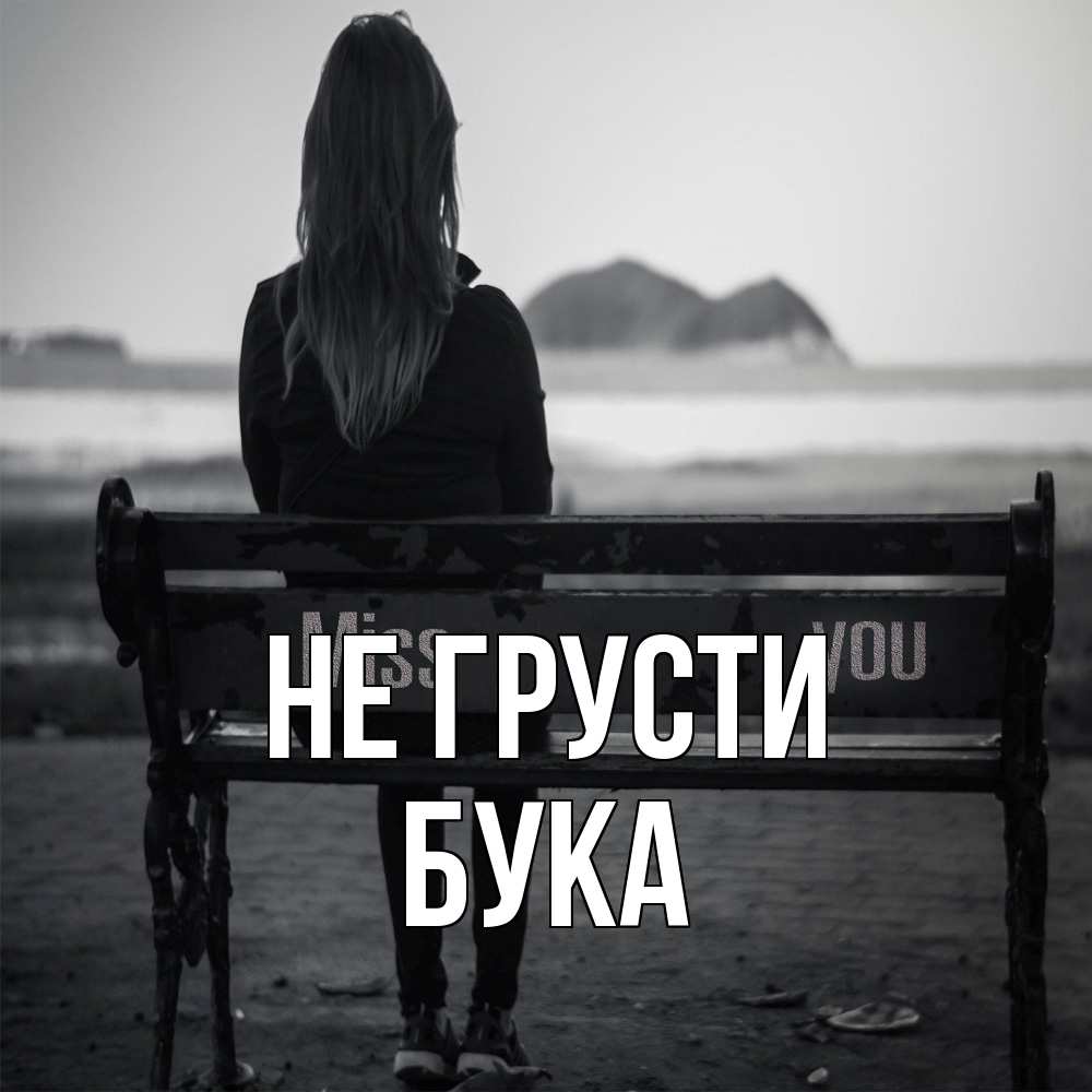 Открытка на каждый день с именем, Бука Не грусти смотрит на скалы Прикольная открытка с пожеланием онлайн скачать бесплатно 