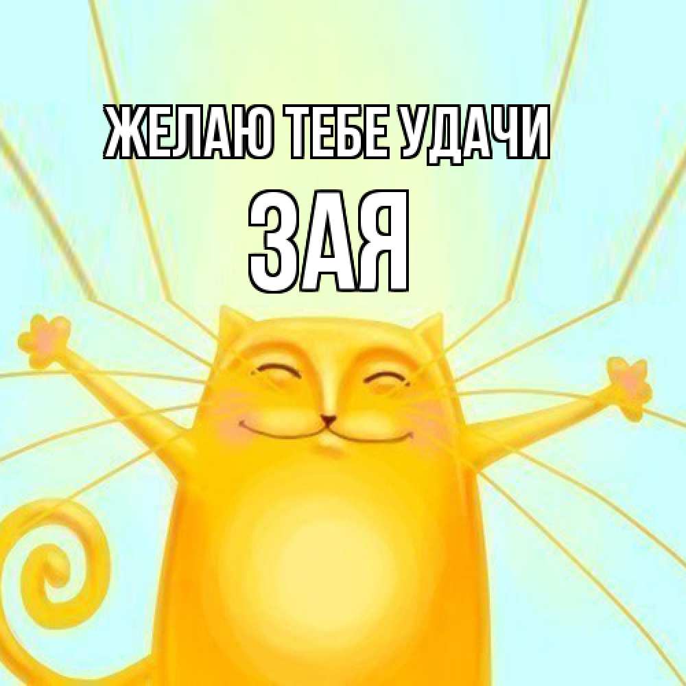 Открытка на каждый день с именем, Зая Желаю тебе удачи пусть придет к тебе удача Прикольная открытка с пожеланием онлайн скачать бесплатно 